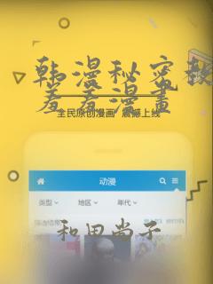 韩漫秘密教学 羞羞漫画