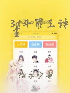 3d斗罗玉转漫画