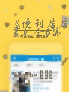 《便利店店长漫画》全6集