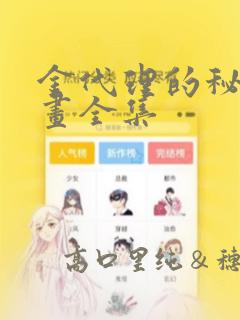 金代理的秘密漫画全集：结局+番外