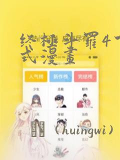 终极斗罗4下拉式漫画