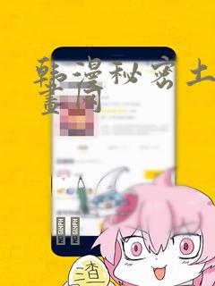 韩漫秘密土豪漫画网：结局+番外