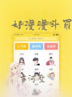 好漫漫斗罗玉转