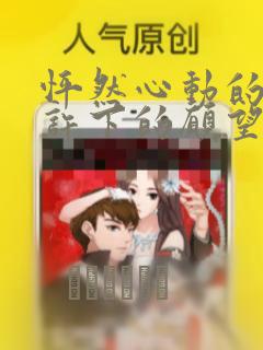 怦然心动的我们许下的愿望：结局+番外