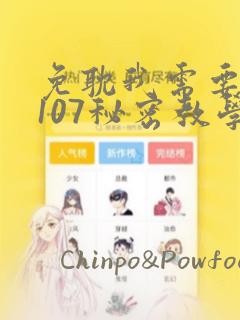 免耽我需要灭火107秘密教学：结局+番外