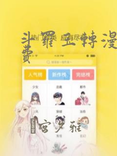 斗罗玉转漫画免费