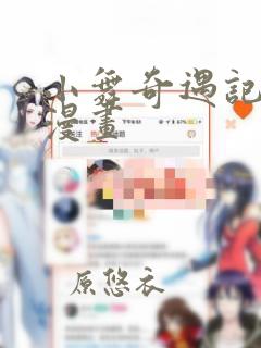 小舞奇遇记3d漫画