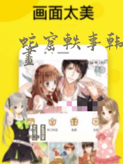 蛇窟轶事韩漫漫画