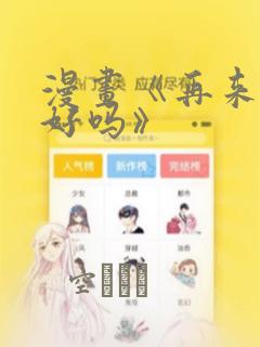 漫画《再来一次好吗》