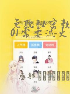 免耽秘密教学101需要灭火吗?