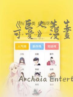 《巨人先生超级可爱》漫画：结局+番外