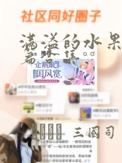 满溢的水果挞短篇合集：结局+番外