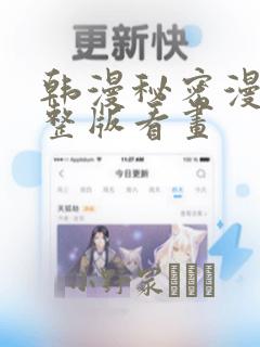 韩漫秘密漫画完整版看画：结局+番外