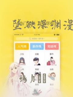 坠欲深渊漫画：结局+番外