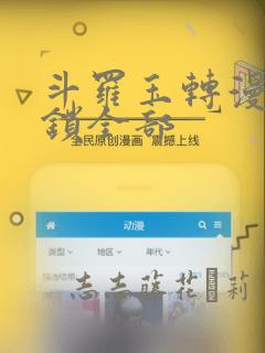 斗罗玉转漫画解锁全部