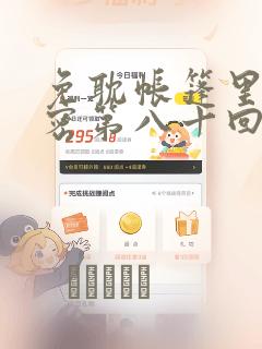 免耽帐篷里的秘密第八十回：结局+番外