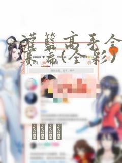 灌篮高手全国大赛篇(全彩)：结局+番外