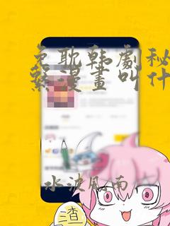 免耽韩剧秘密关系漫画叫什么