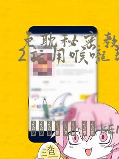 免耽秘密教学82话用喉咙帮充电