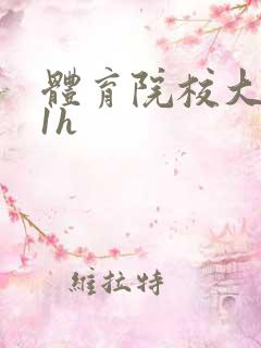 体育院校大猛攻1h