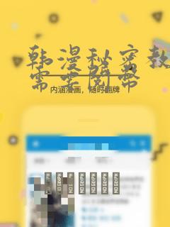 韩漫秘密教学不需要阅币：结局+番外