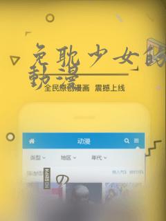 免耽少女的秘密动漫：结局+番外