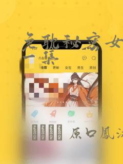 免耽秘密女主第一集