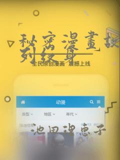 秘密漫画故事系列纹身