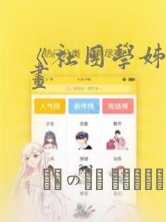 《社团学姊》漫画