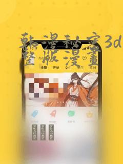 韩漫秘密3d完整版漫画