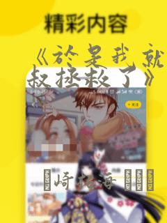 《于是我就被叔叔拯救了》漫画