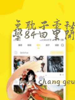 免耽子豪秘密教学84田里开机：结局+番外