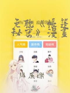 免耽《帐篷里的秘密》漫画：结局+番外