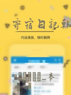 寄宿日记韩漫