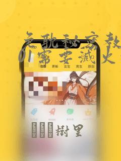 免耽秘密教学101需要灭火吗?：结局+番外