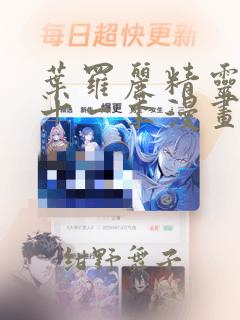 叶罗丽精灵梦第十一季漫画：结局+番外