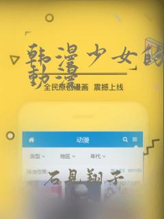 韩漫少女的秘密动漫