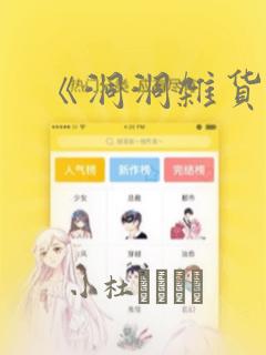 《洞洞杂货铺》：结局+番外