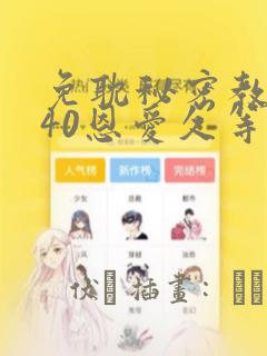 免耽秘密教学140恩爱久等了土豪：结局+番外