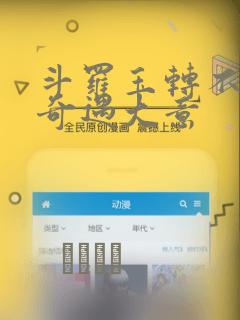 斗罗玉转不乐的奇遇大意