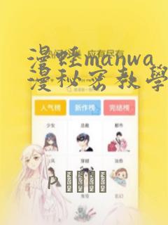 漫蛙manwa漫秘密教学的优点