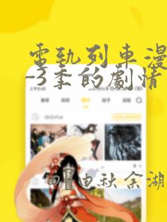 电轨列车漫画1-3季的剧情介绍