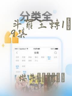 斗罗玉转1―19集：结局+番外