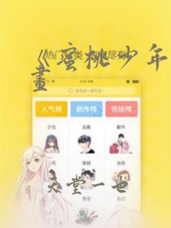 《蜜桃少年》漫画：结局+番外