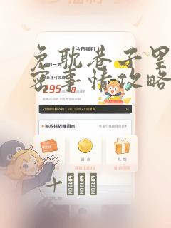 免耽巷子里的秘密事情攻略