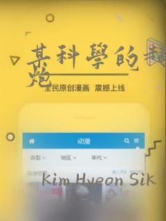 某科学的超电磁炮