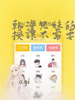 韩漫兄妹的秘密授课不需要阅币