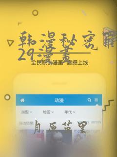 韩漫秘密罗妄129漫画