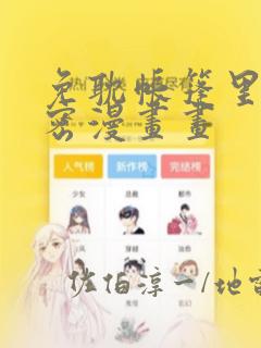 免耽帐篷里的秘密漫画画：结局+番外
