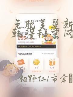 免耽美丽新世界韩漫秘密网